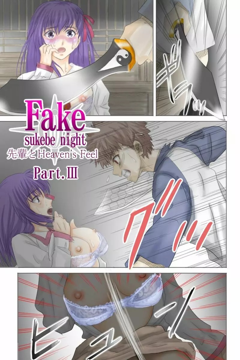 Fake/sukebe night Part.I～Part.III全パッケージ【完全版】 - page51