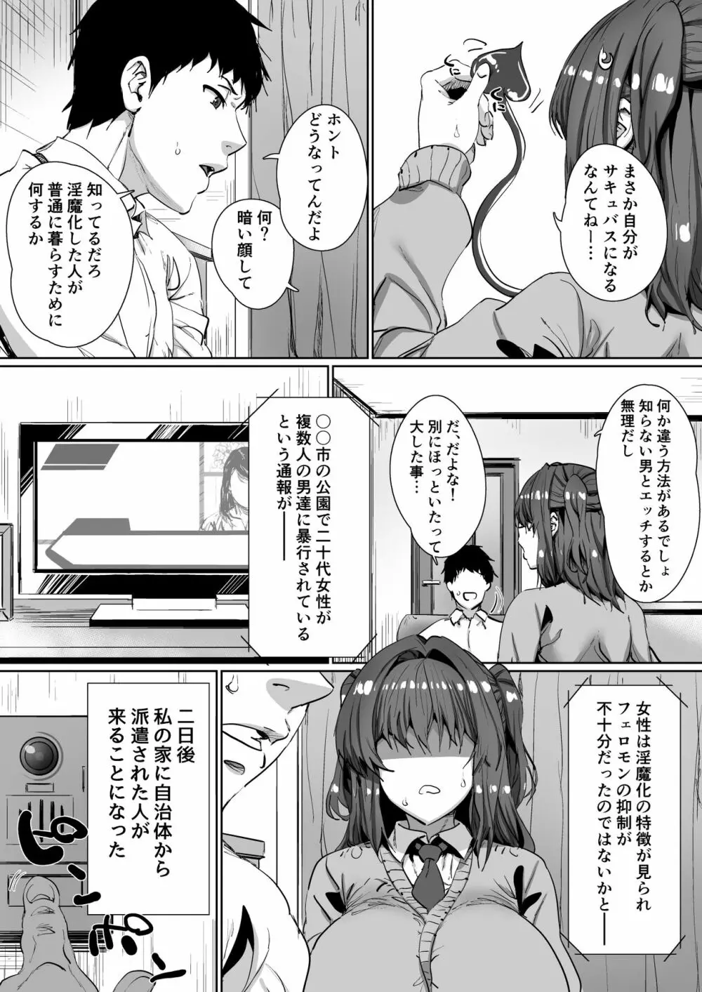 女の子がある日突然サキュバスになってしまう世界の話 - page7