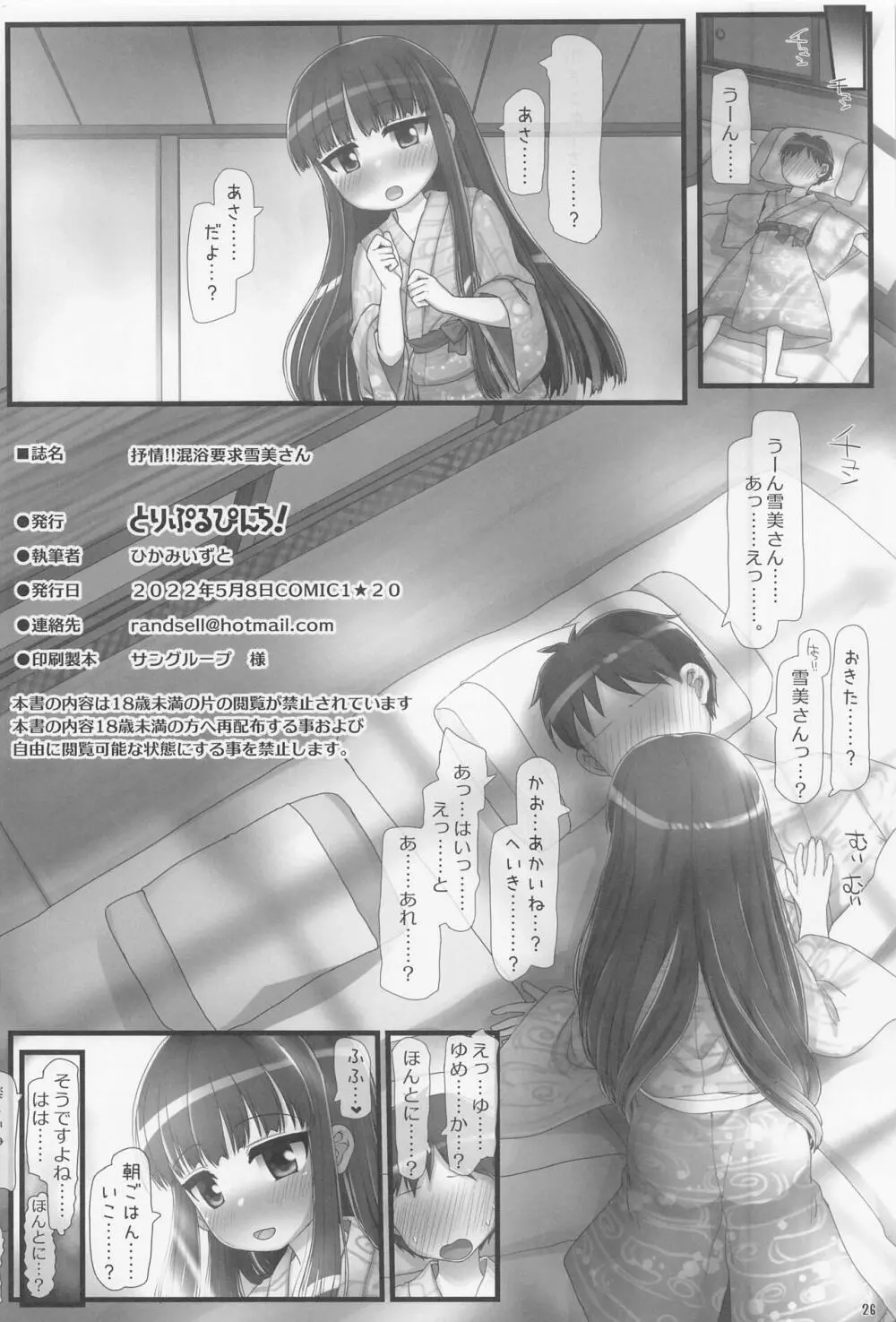 抒情!!混浴要求雪美さん - page25