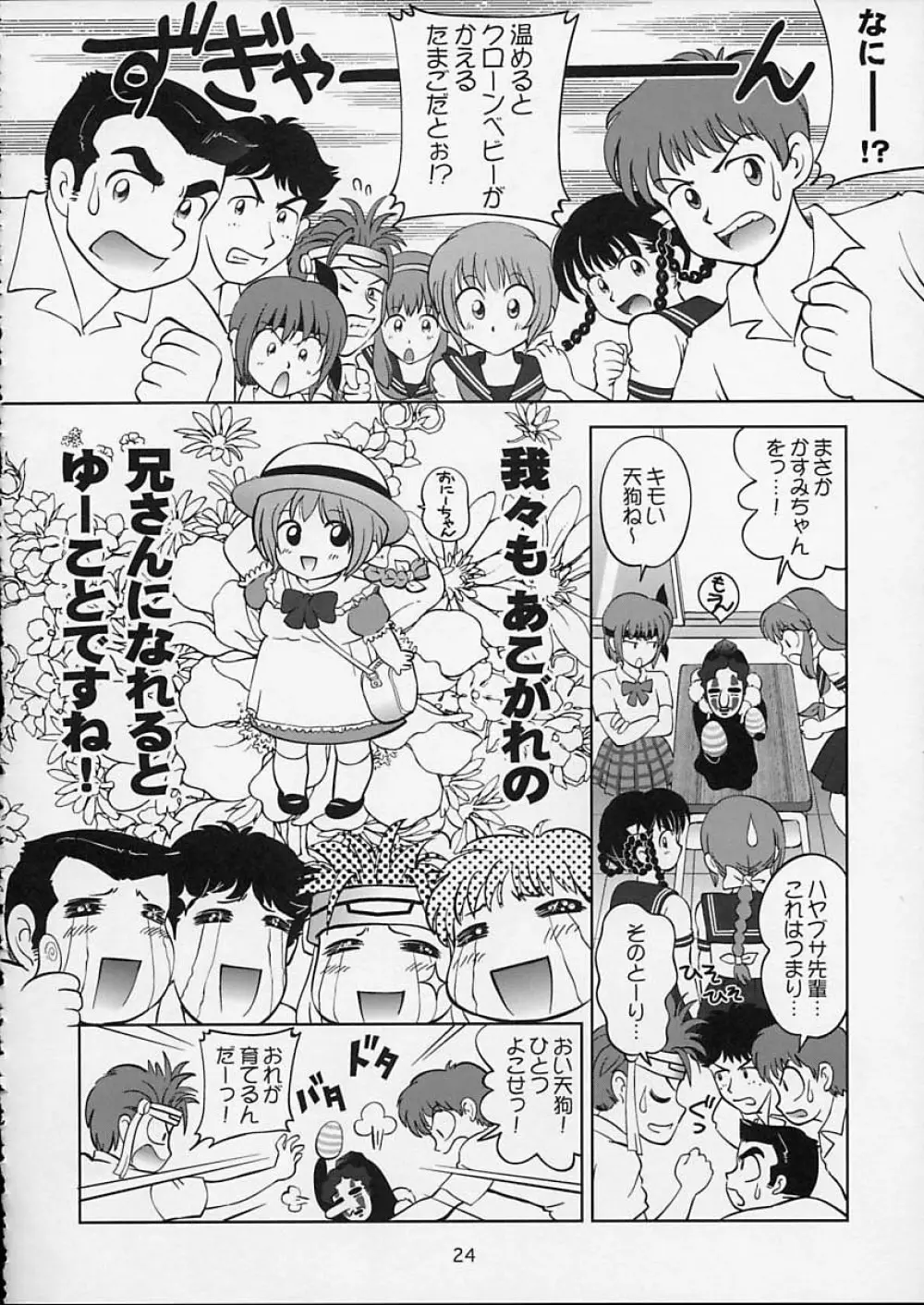 すごいよ!! かすみちゃん 5 ドッキドキ☆クロ～ンBABYパニック！ - page25