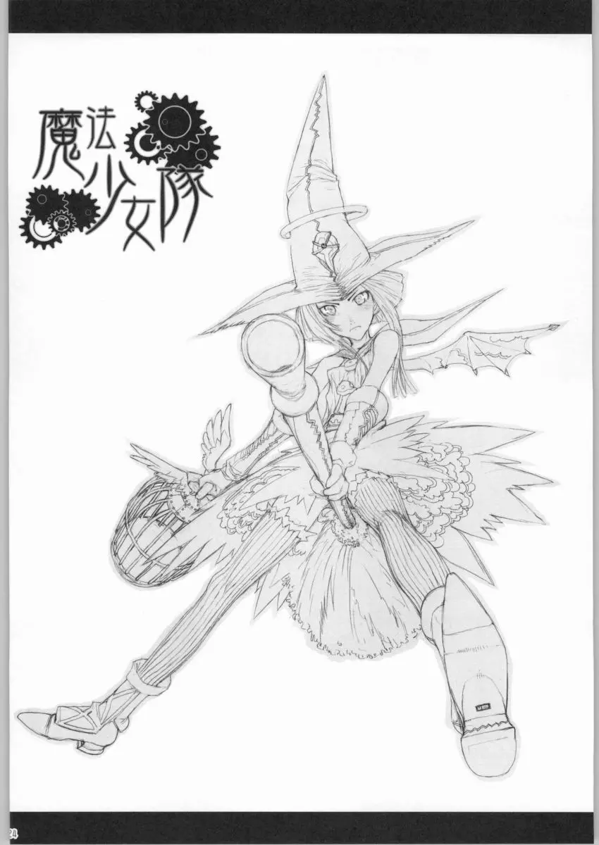 魔法少女隊 - page21