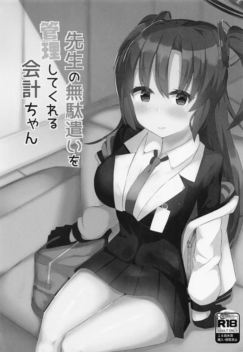 先生の無駄遣いを管理してくれる会計ちゃん - page2