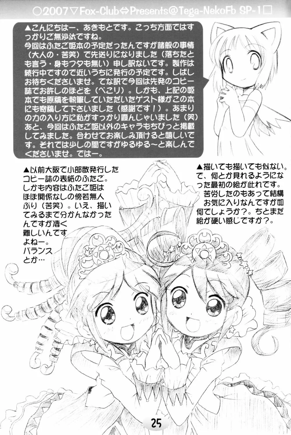 TeGa‐NeKo Fb/SP ふたご姫 ぷらす - page23