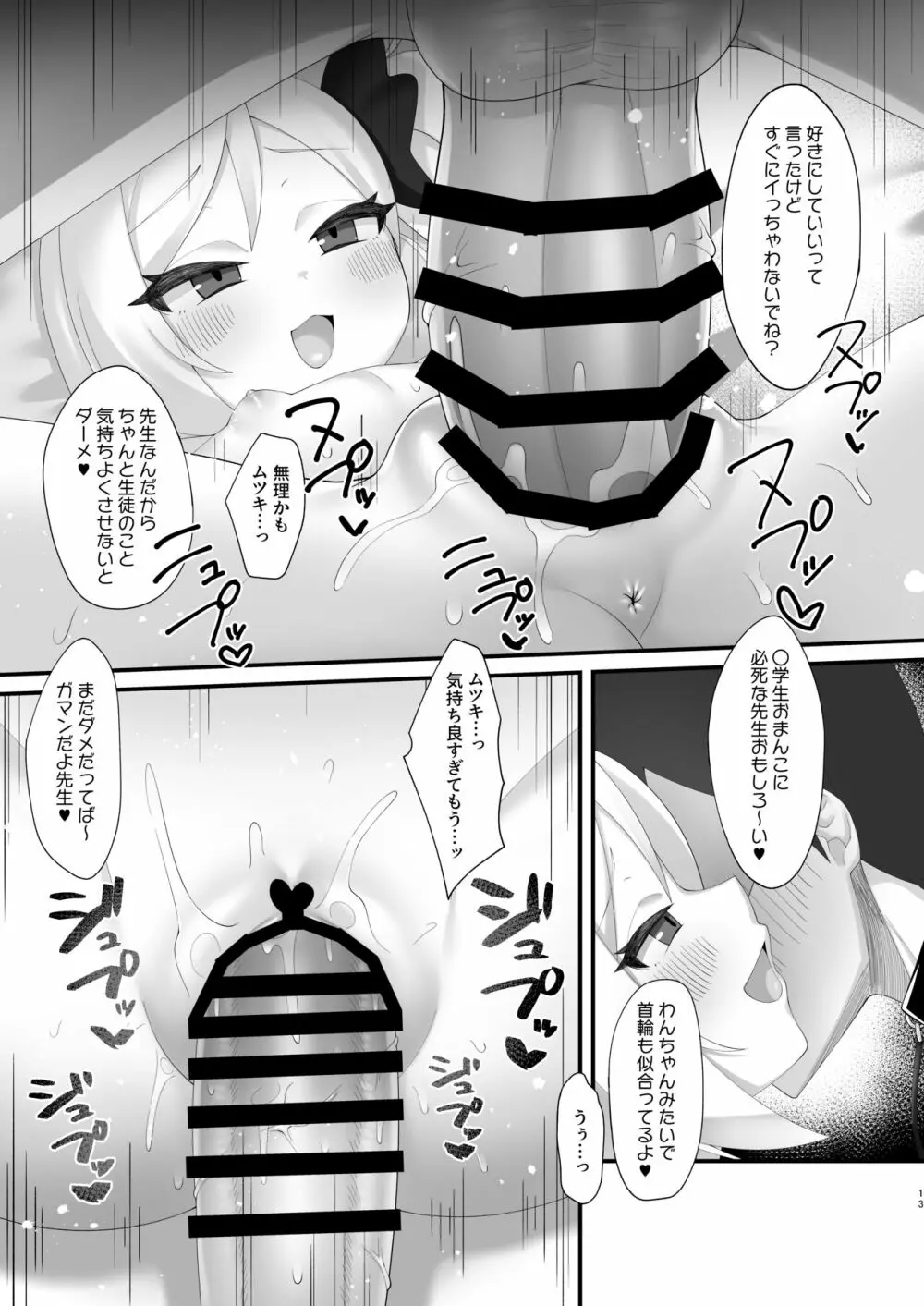 先生はムツキちゃんの玩具だよ - page12