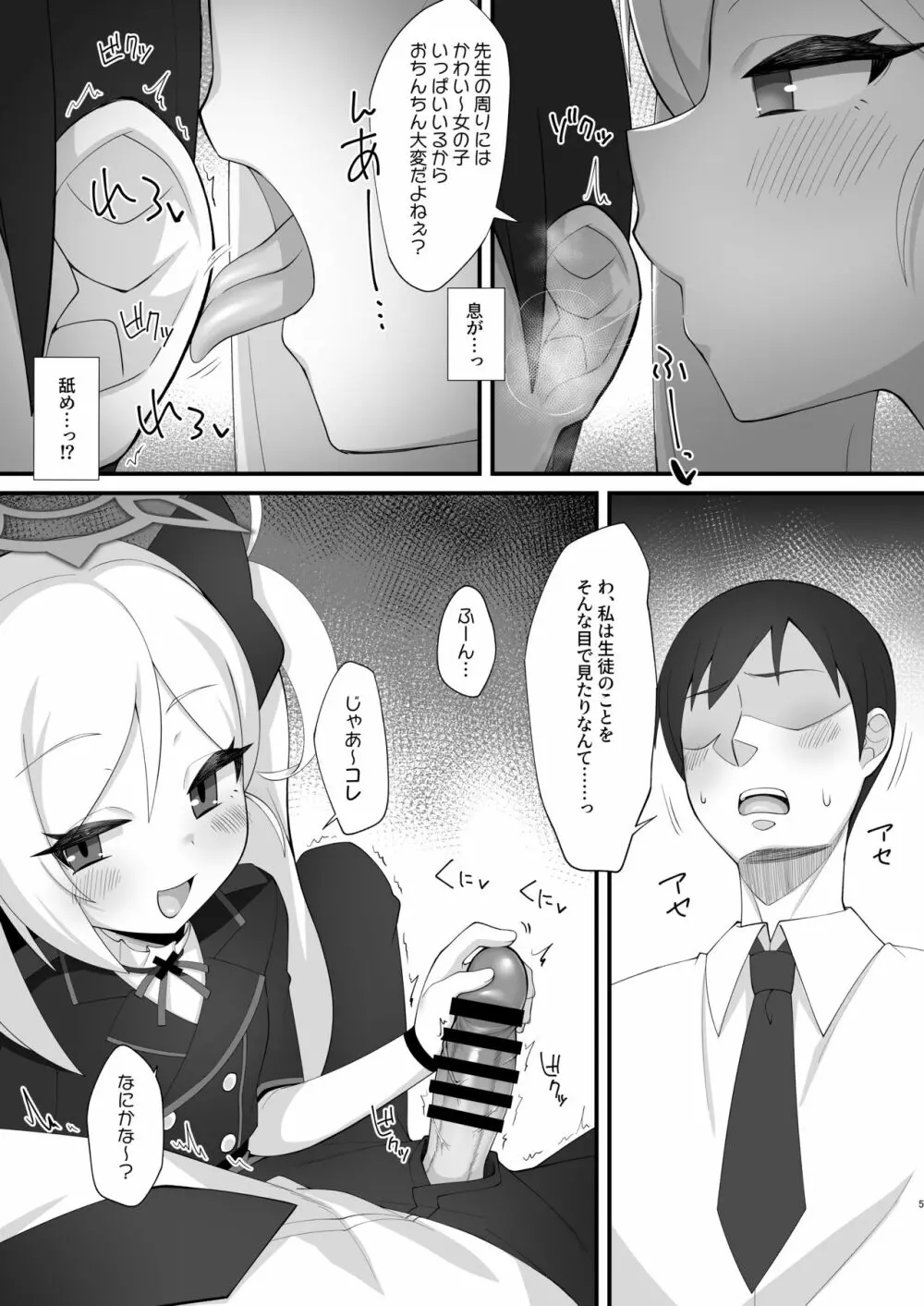 先生はムツキちゃんの玩具だよ - page4