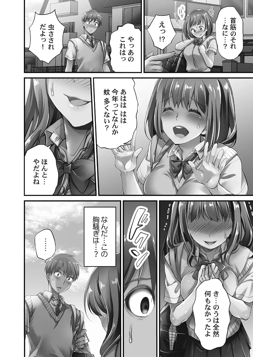 寝取られてもアナタのカノジョ。1【単行本版】 - page12