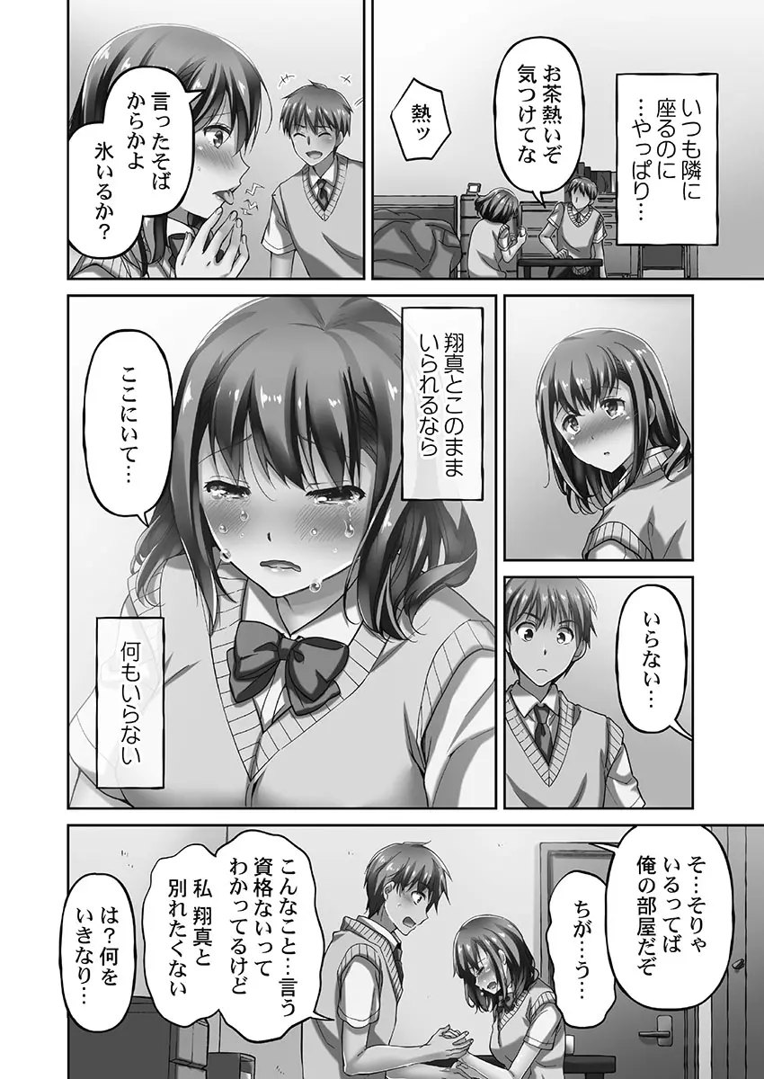 寝取られてもアナタのカノジョ。1【単行本版】 - page72