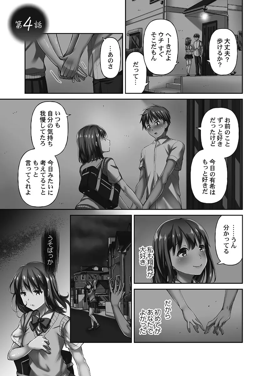 寝取られてもアナタのカノジョ。1【単行本版】 - page81