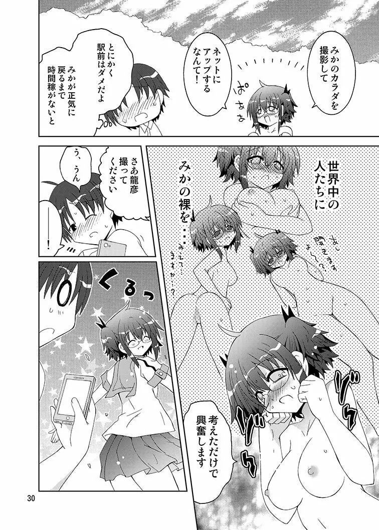 みかにハラスメントみかにみかハラリメイク～みかに露出したくなるセカイ～ - page29