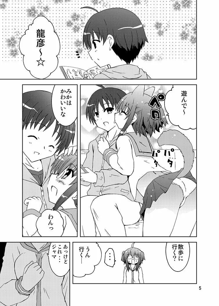 みかにハラスメント～みかに『もう一人のみか』のセカイ - page4