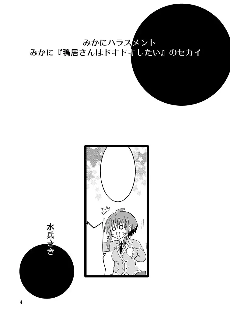 みかにハラスメント～みかに『鴨居さんはドキドキしたい』のセカイ - page3