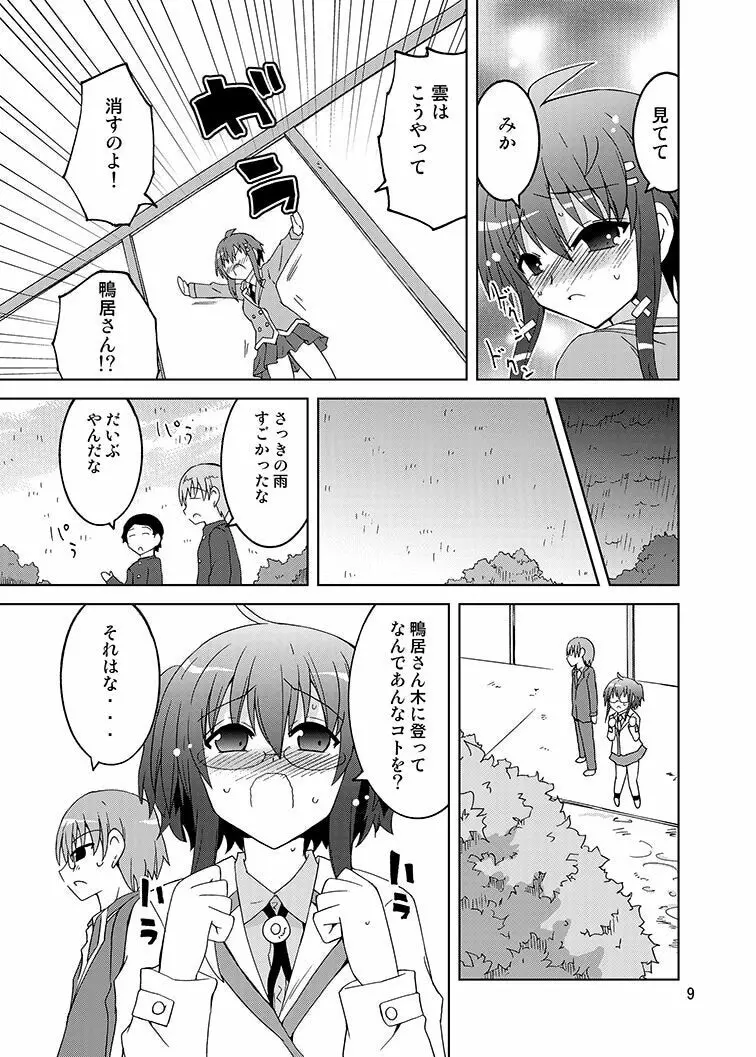 みかにハラスメント～みかに『鴨居さんはドキドキしたい』のセカイ - page8