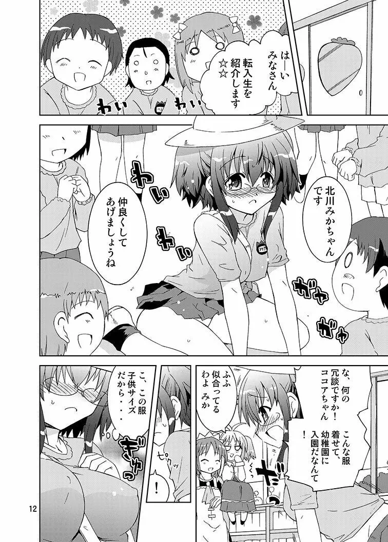 みかにハラスメントリメイク～みかに子供のセカイ～ - page11