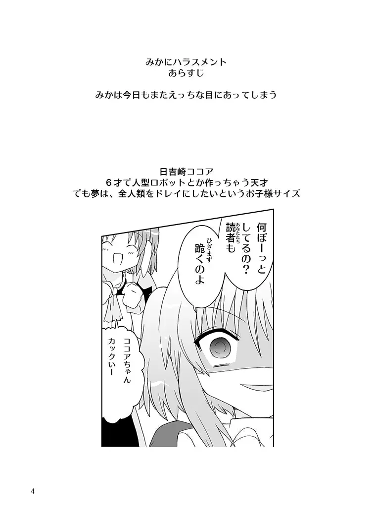 みかにハラスメントリメイク～みかに子供のセカイ～ - page3