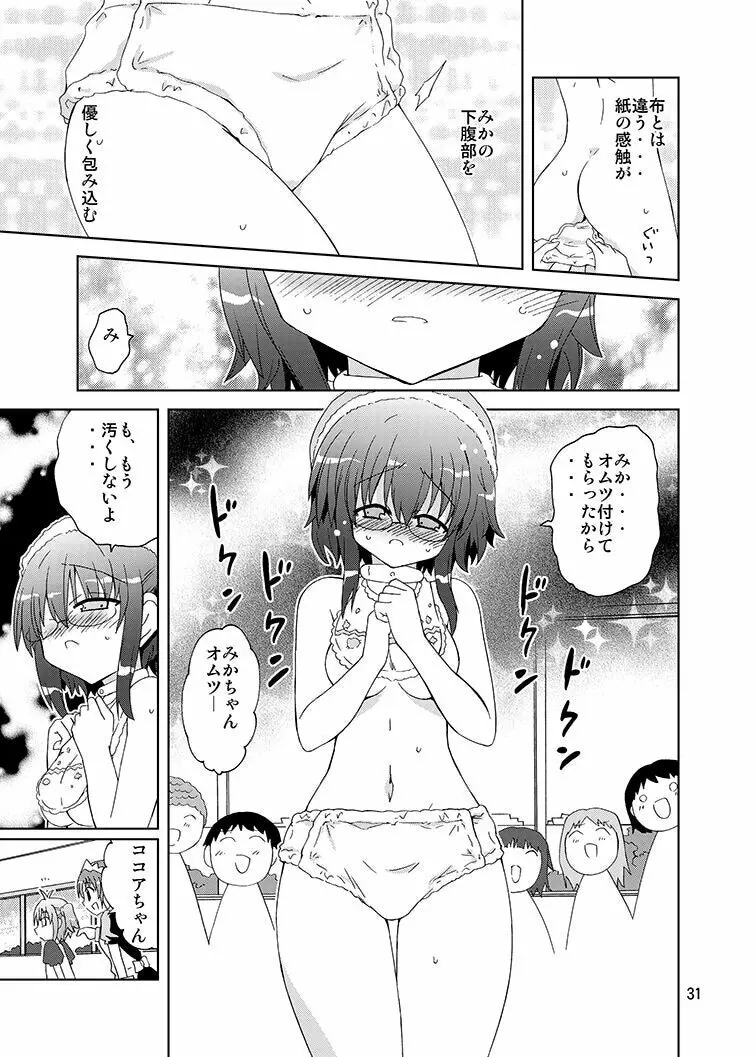 みかにハラスメントリメイク～みかに子供のセカイ～ - page30