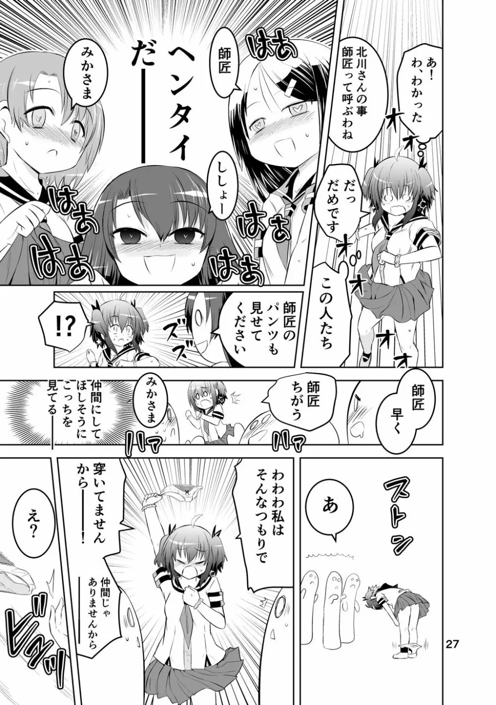 新生みかにハラスメント～みかに新生第1弾のセカイ～ - page27