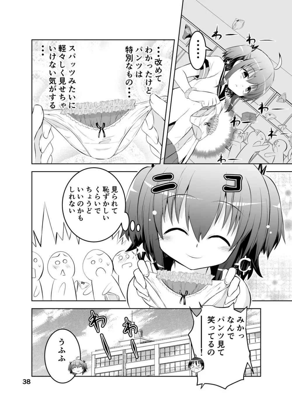 新生みかにハラスメント～みかに新生第1弾のセカイ～ - page38