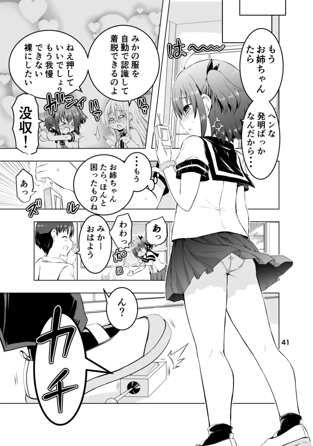 新生みかにハラスメント～みかに新生第1弾のセカイ～ - page41