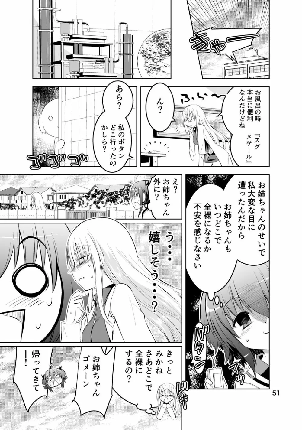 新生みかにハラスメント～みかに新生第1弾のセカイ～ - page51