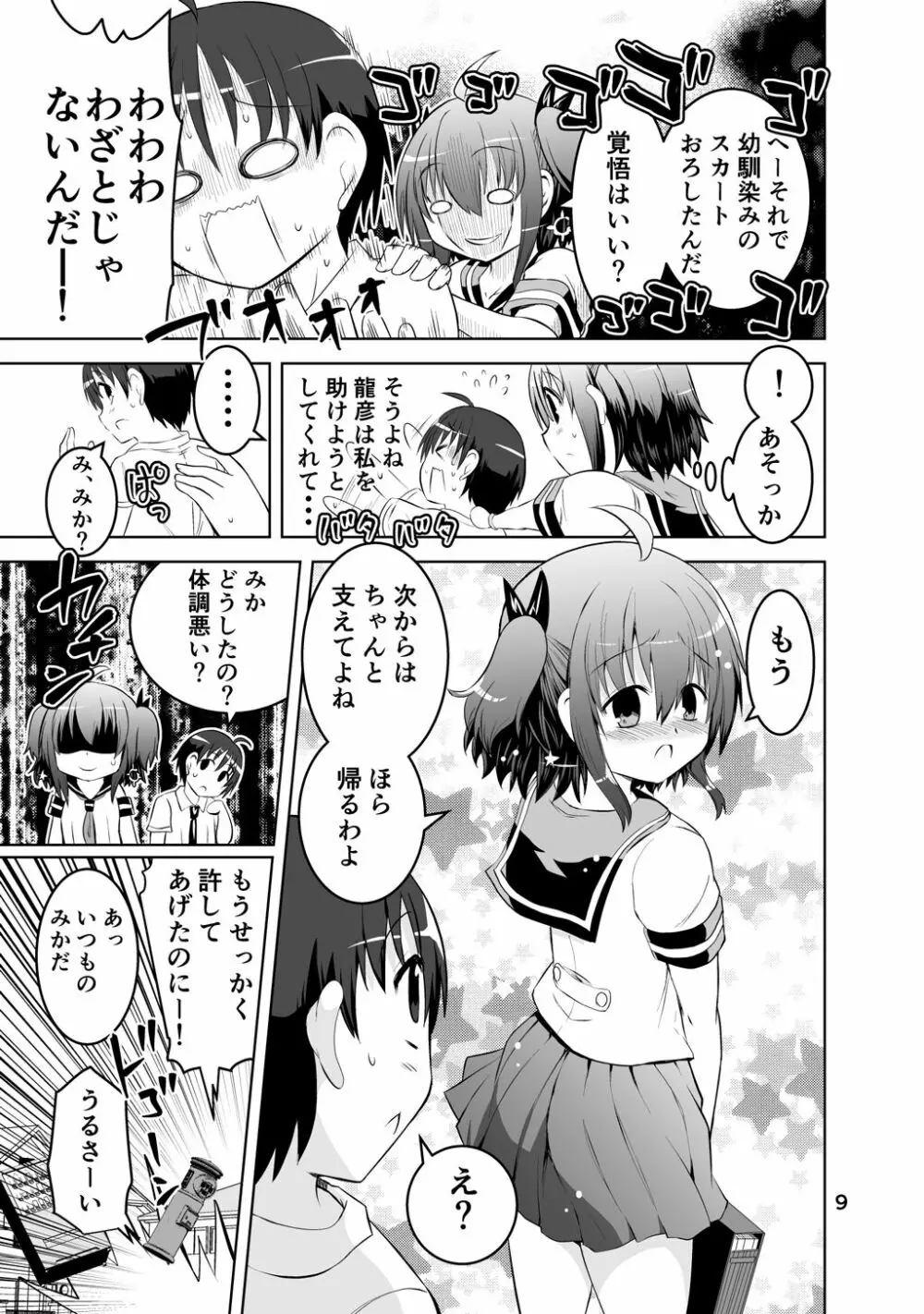 新生みかにハラスメント～みかに新生第1弾のセカイ～ - page9