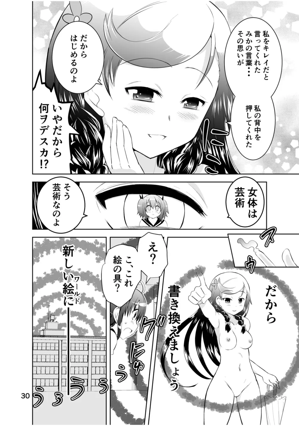 新生みかにハラスメント～みかに新生第2弾のセカイ～ - page30