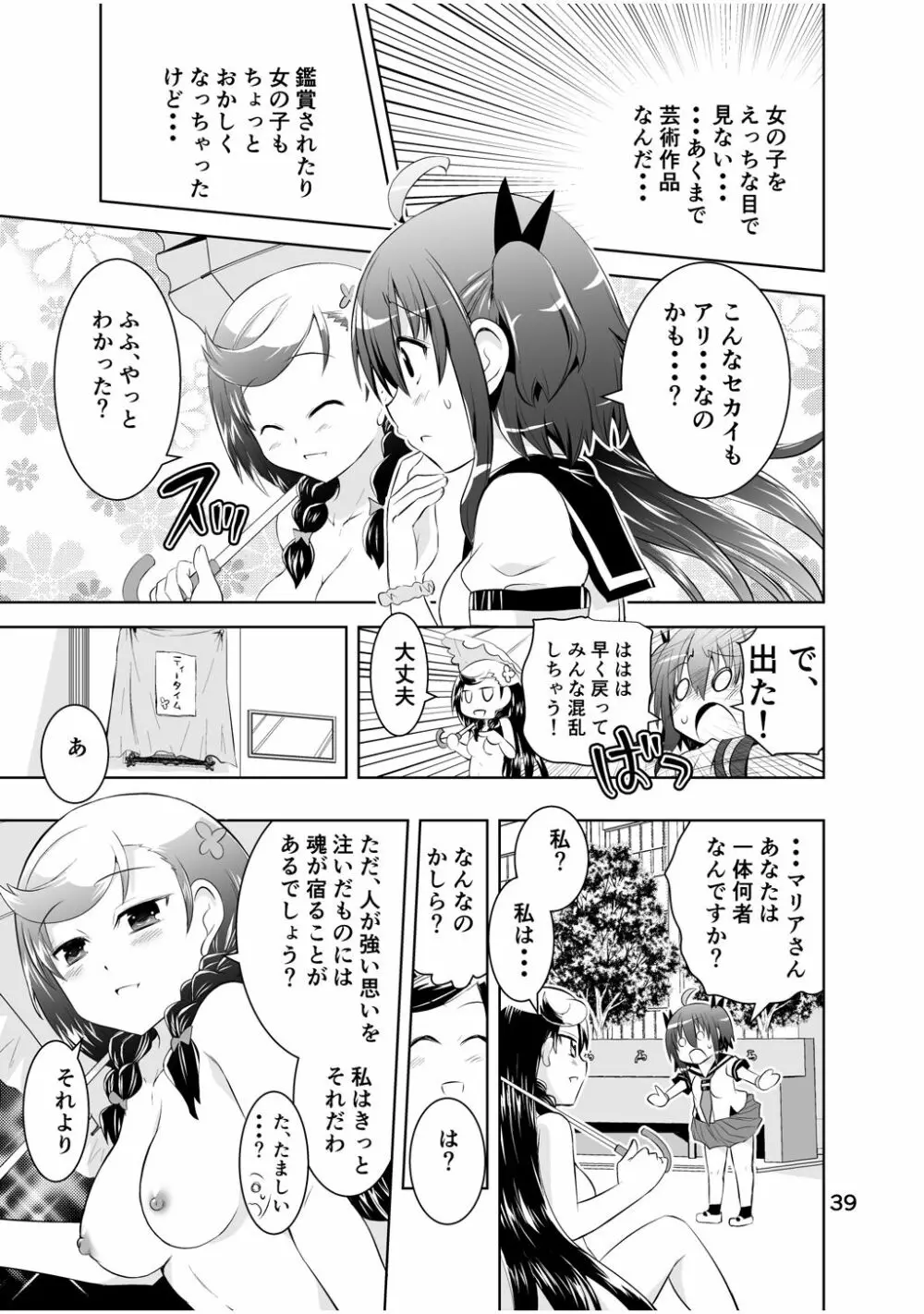 新生みかにハラスメント～みかに新生第2弾のセカイ～ - page39