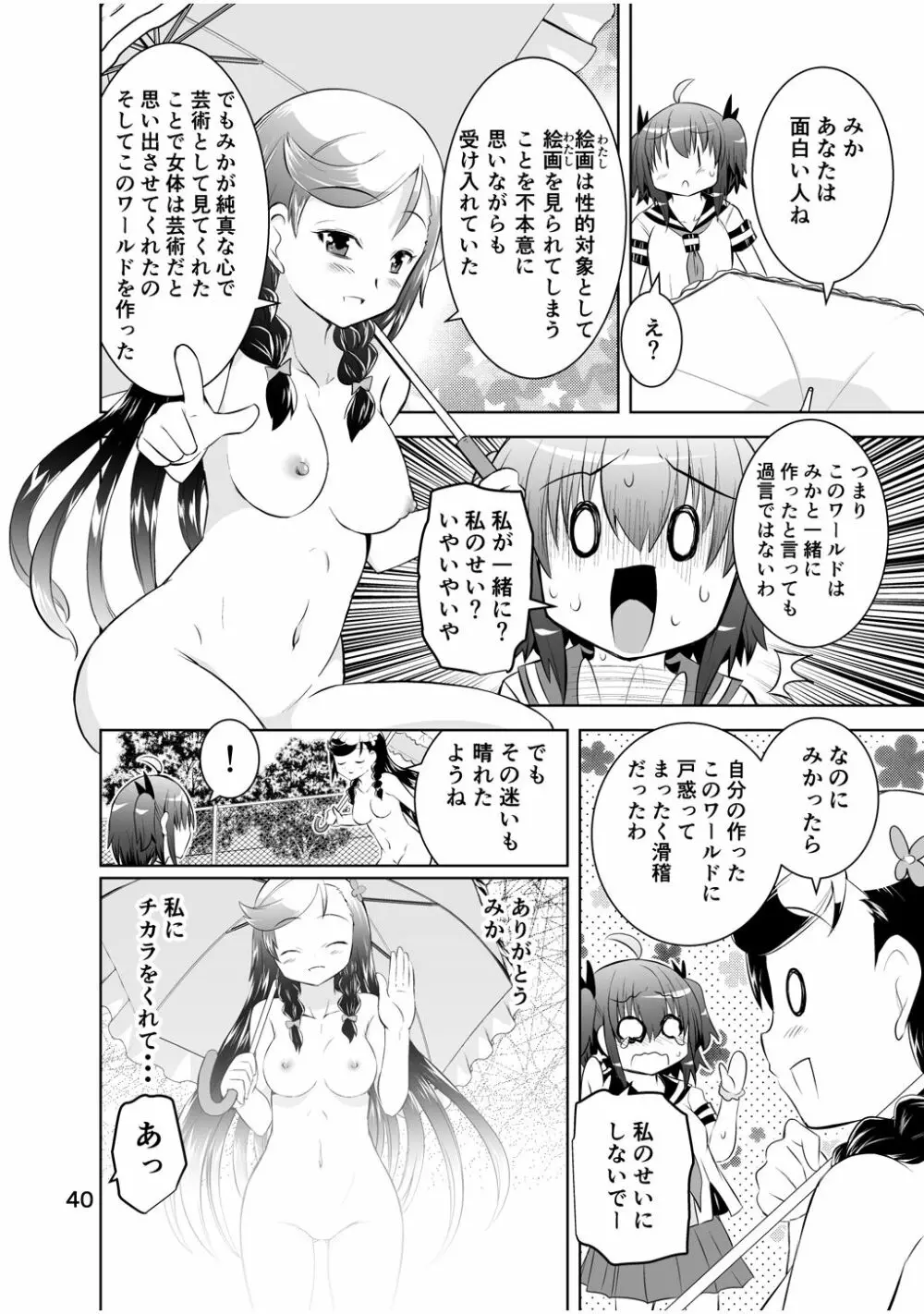 新生みかにハラスメント～みかに新生第2弾のセカイ～ - page40