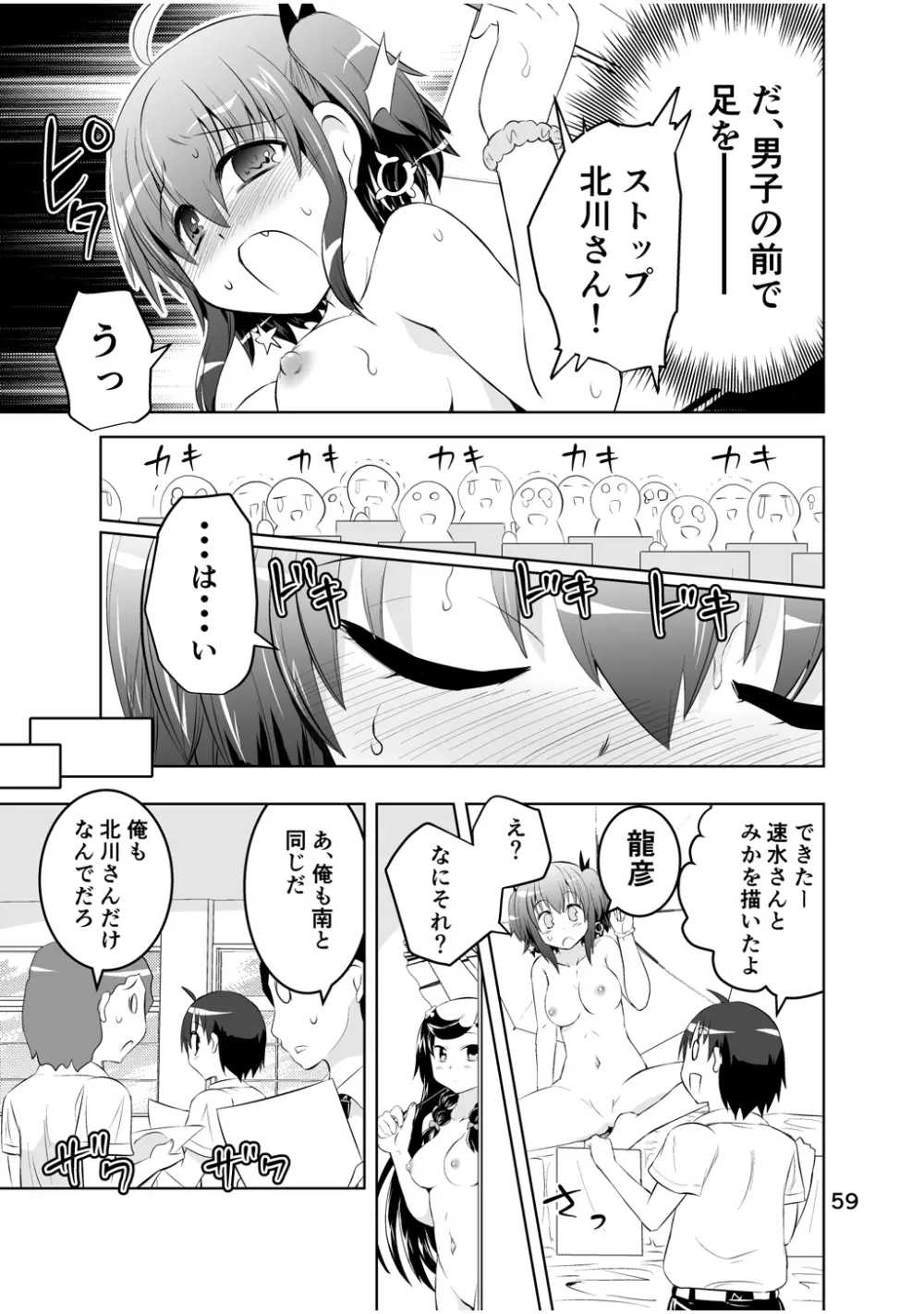 新生みかにハラスメント～みかに新生第2弾のセカイ～ - page59