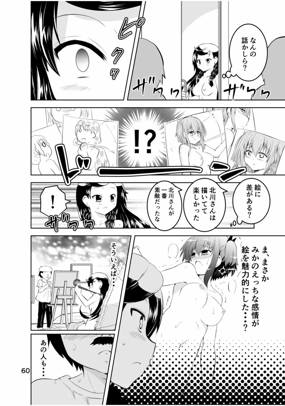 新生みかにハラスメント～みかに新生第2弾のセカイ～ - page60