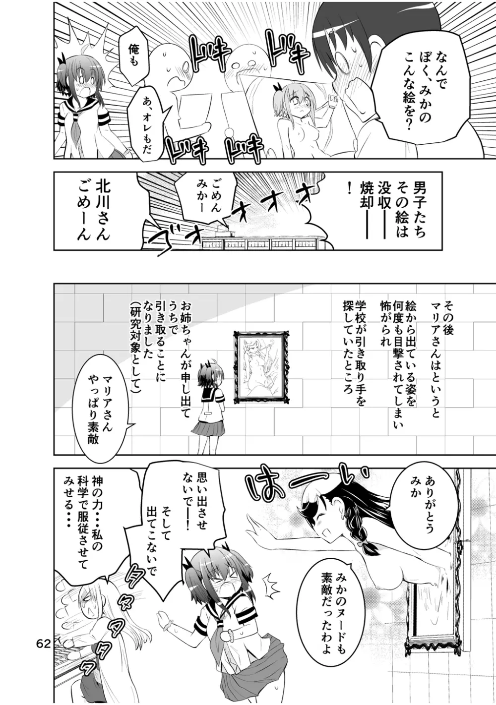 新生みかにハラスメント～みかに新生第2弾のセカイ～ - page62