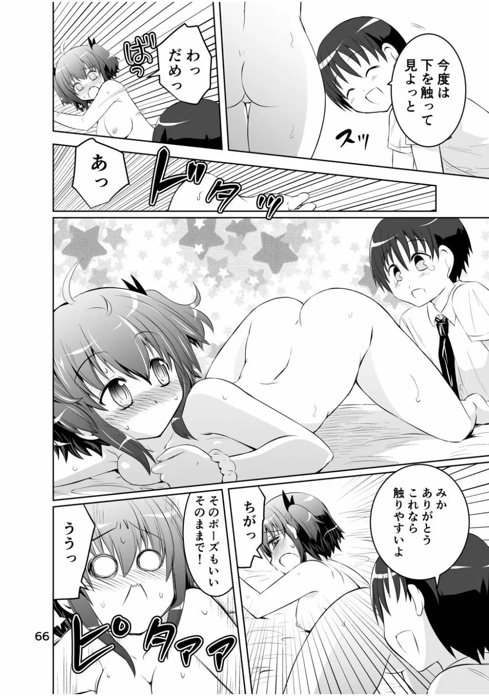 新生みかにハラスメント～みかに新生第2弾のセカイ～ - page66