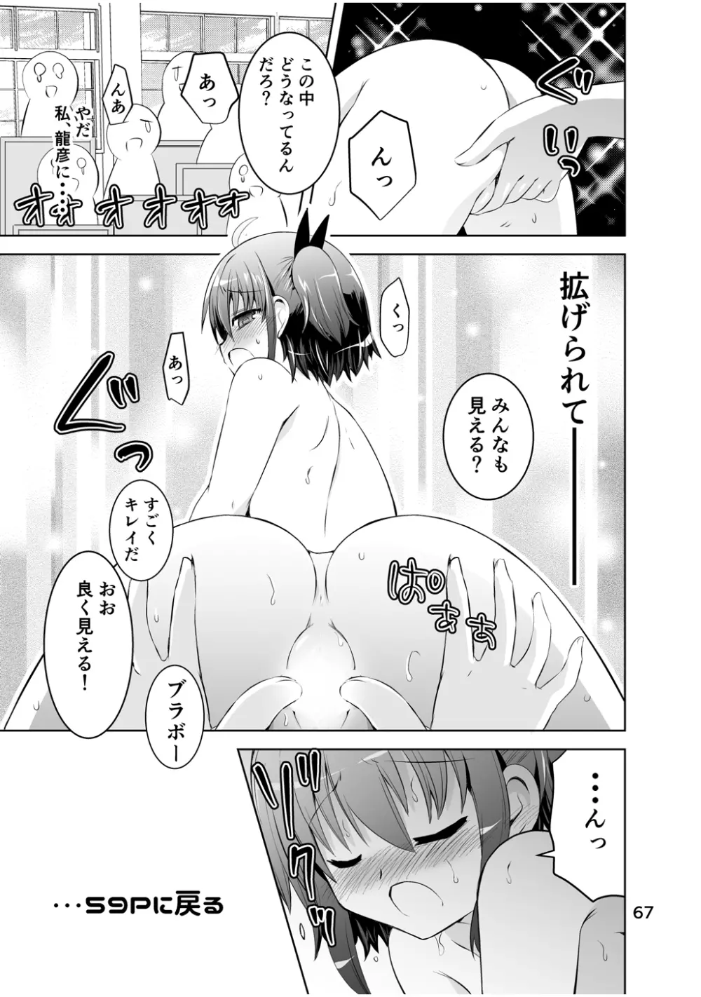 新生みかにハラスメント～みかに新生第2弾のセカイ～ - page67