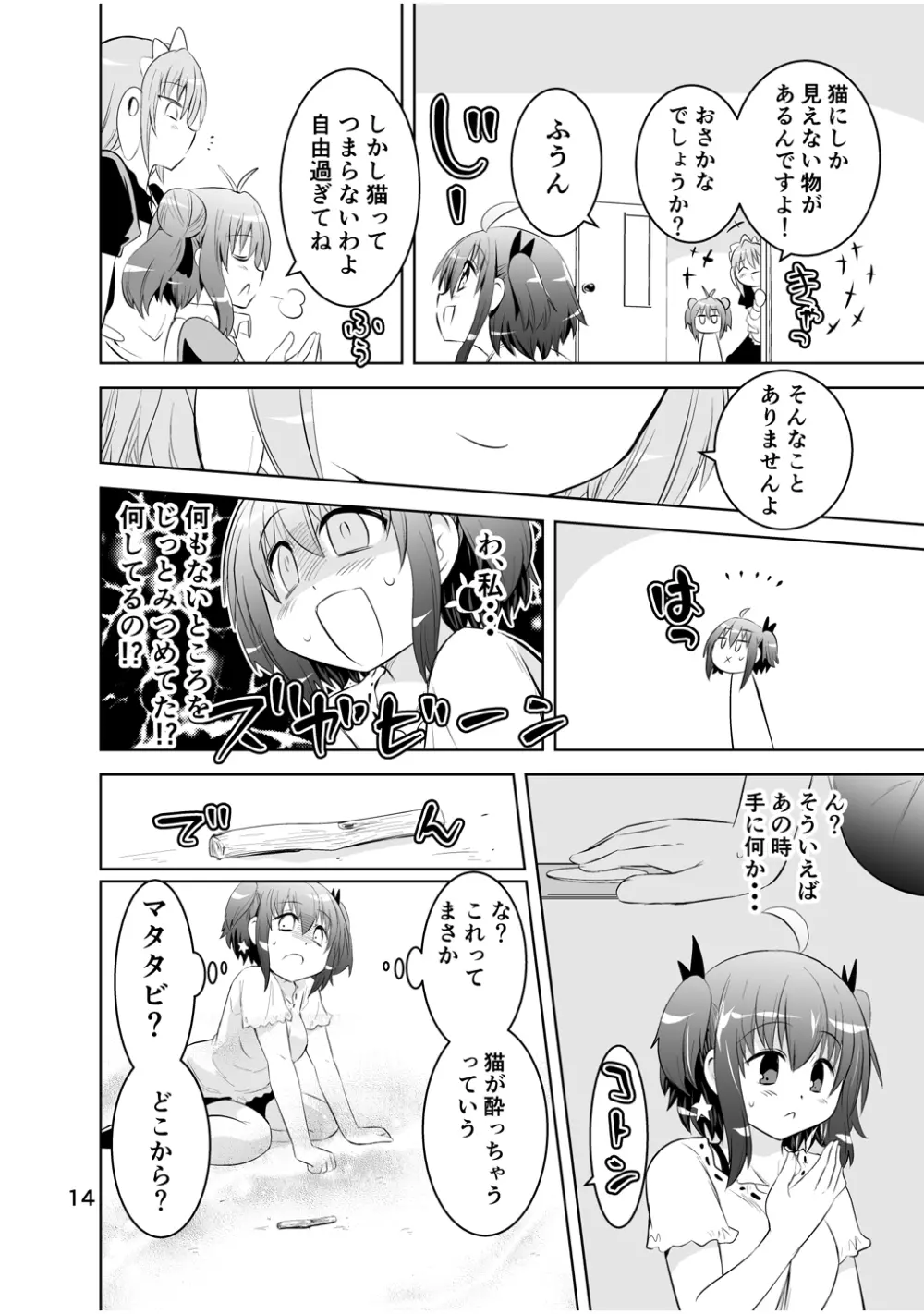 新生みかにハラスメント～みかに新生第3弾のセカイ～ - page14