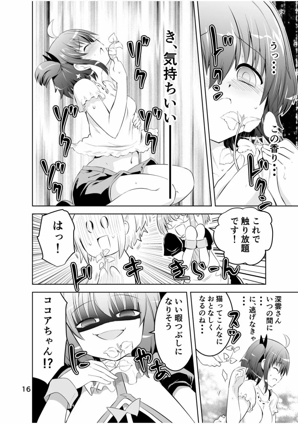 新生みかにハラスメント～みかに新生第3弾のセカイ～ - page16