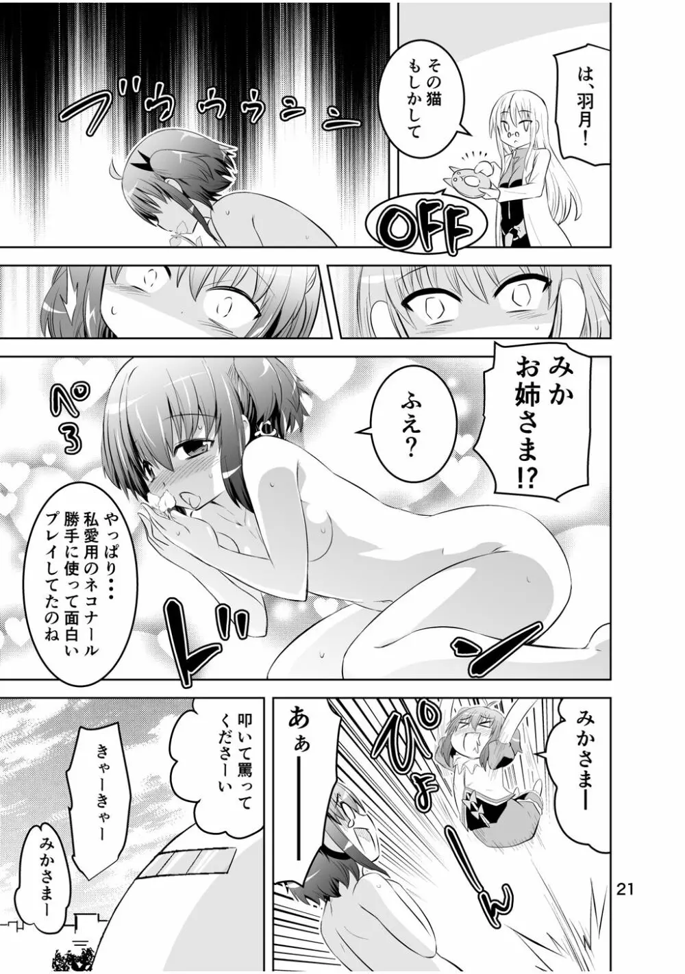 新生みかにハラスメント～みかに新生第3弾のセカイ～ - page21