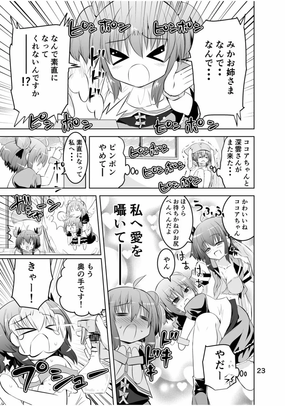 新生みかにハラスメント～みかに新生第3弾のセカイ～ - page23