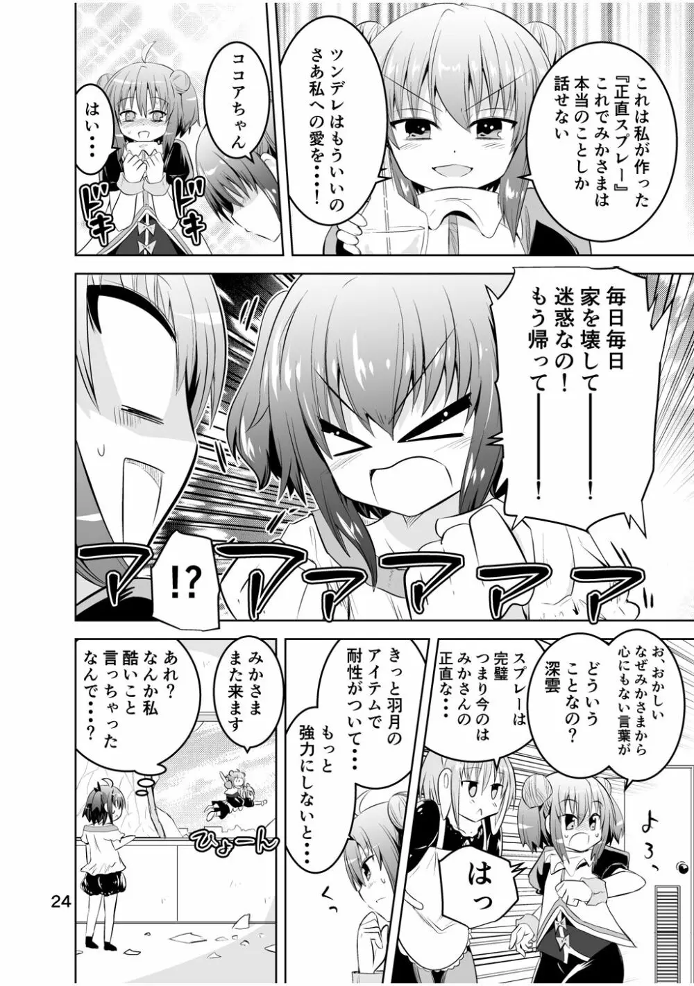 新生みかにハラスメント～みかに新生第3弾のセカイ～ - page24