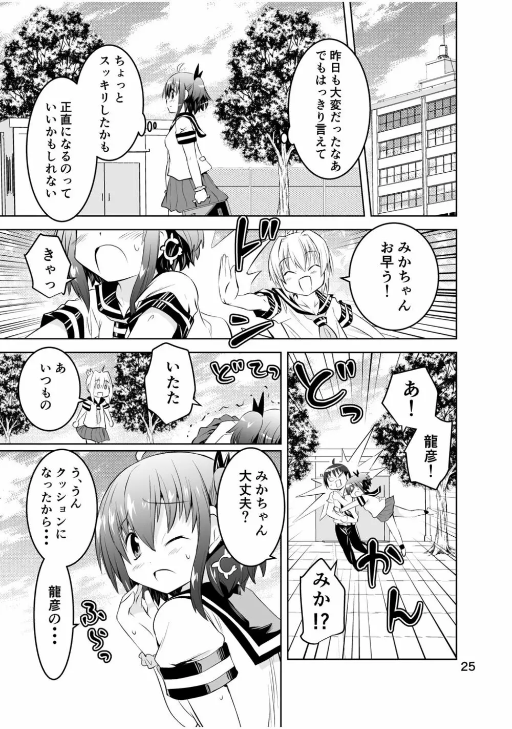 新生みかにハラスメント～みかに新生第3弾のセカイ～ - page25