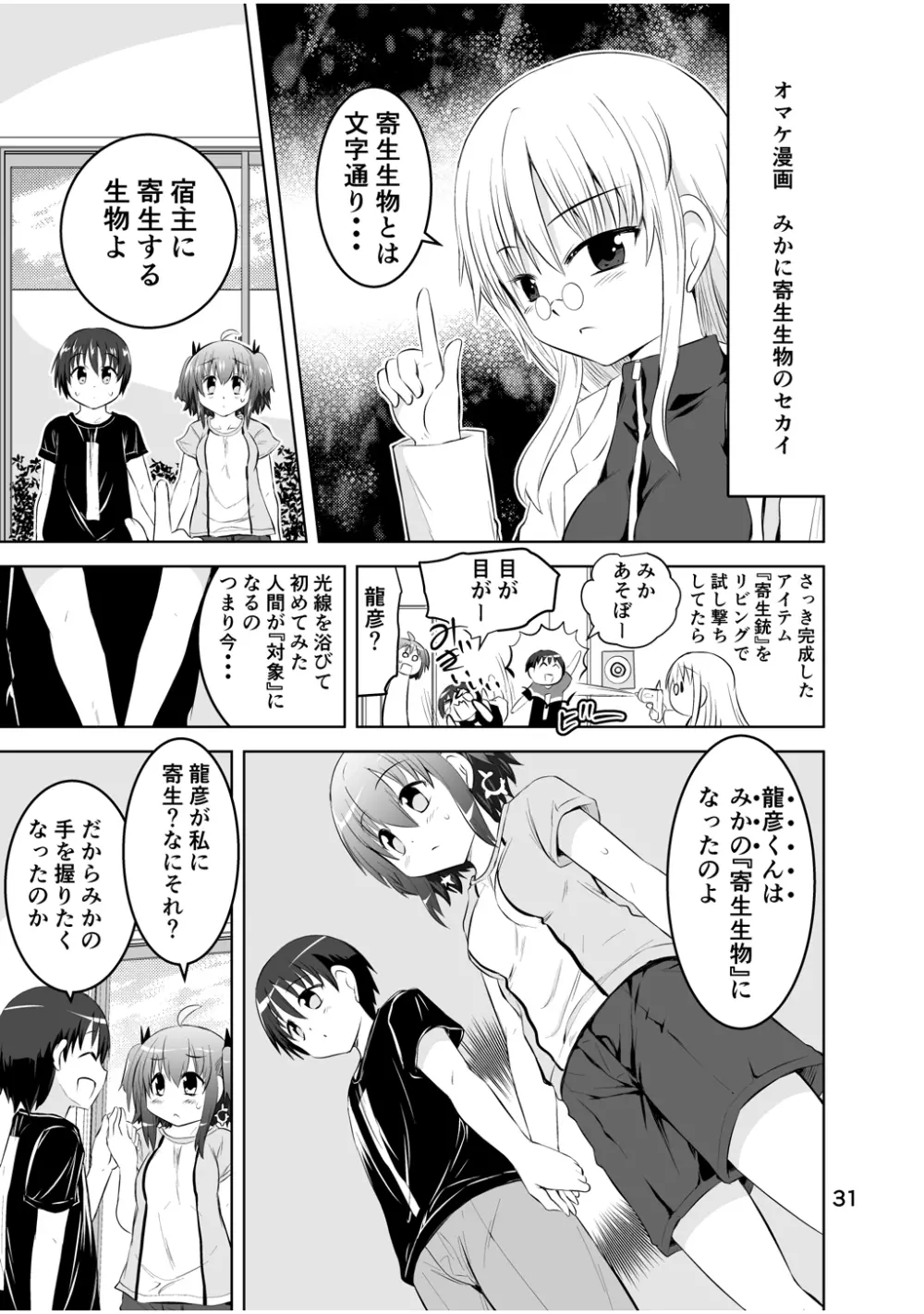 新生みかにハラスメント～みかに新生第3弾のセカイ～ - page31