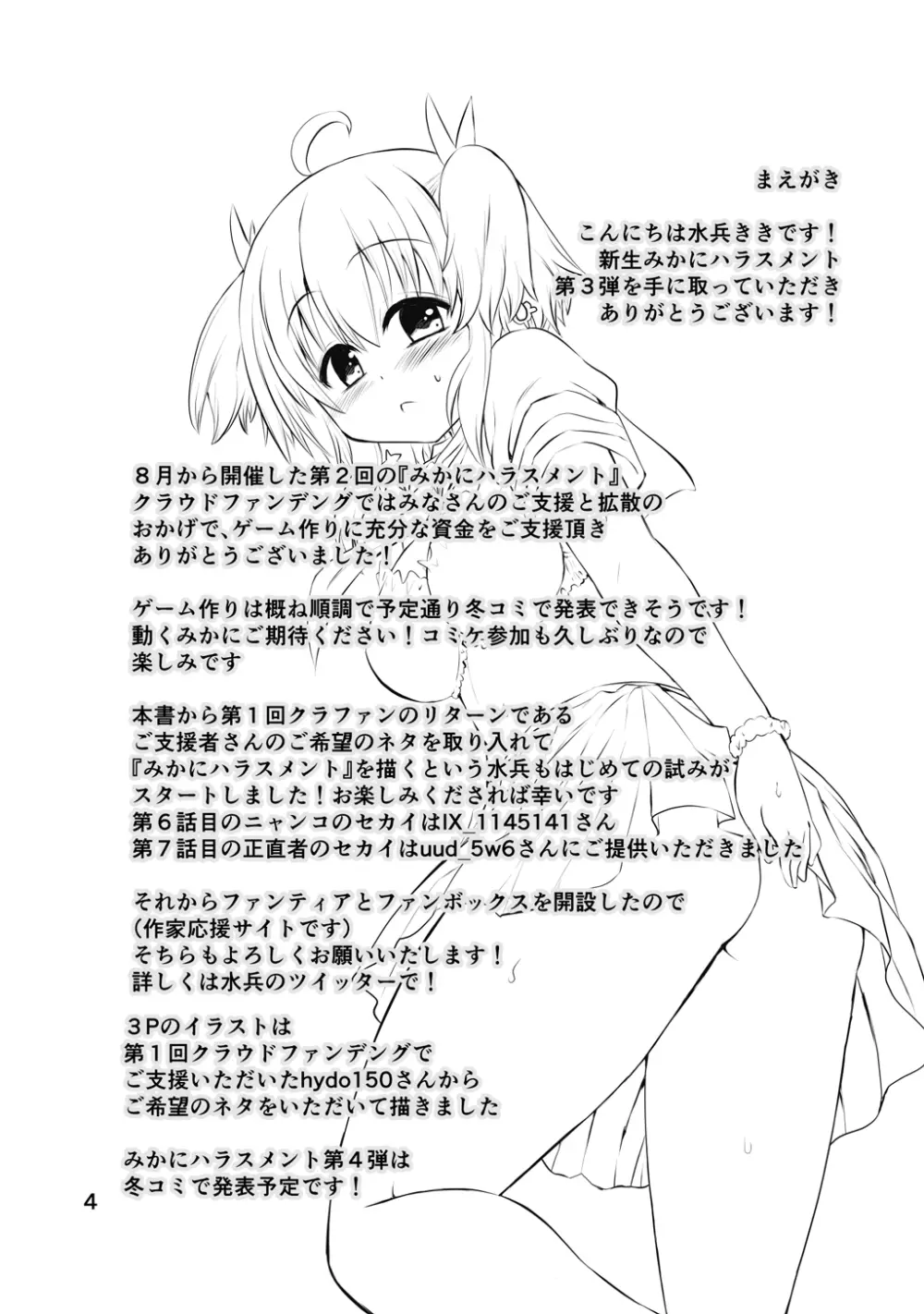 新生みかにハラスメント～みかに新生第3弾のセカイ～ - page4