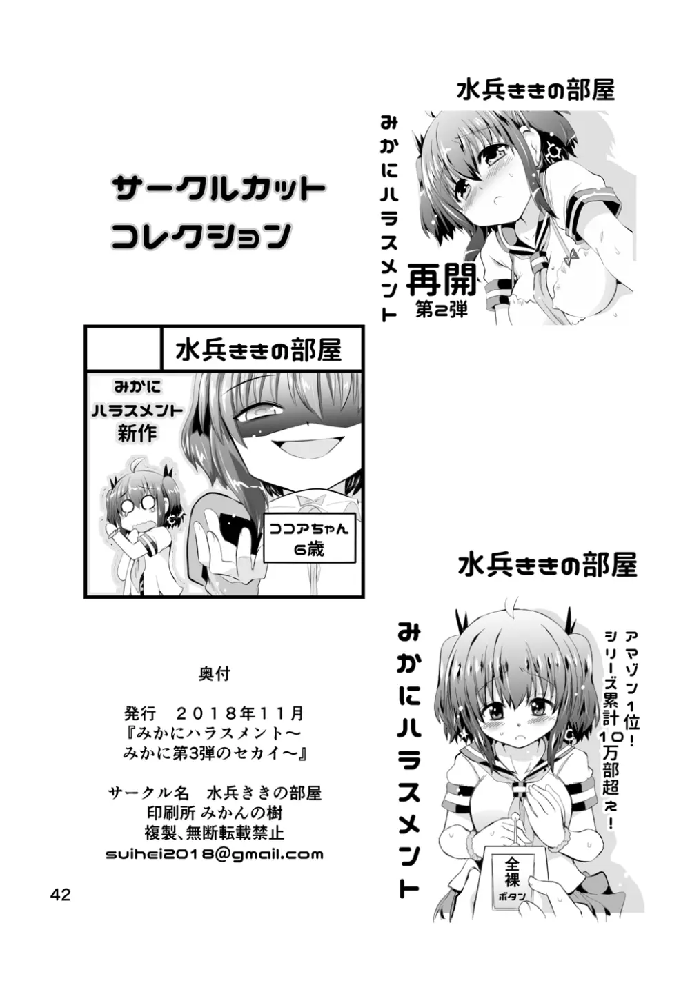 新生みかにハラスメント～みかに新生第3弾のセカイ～ - page42