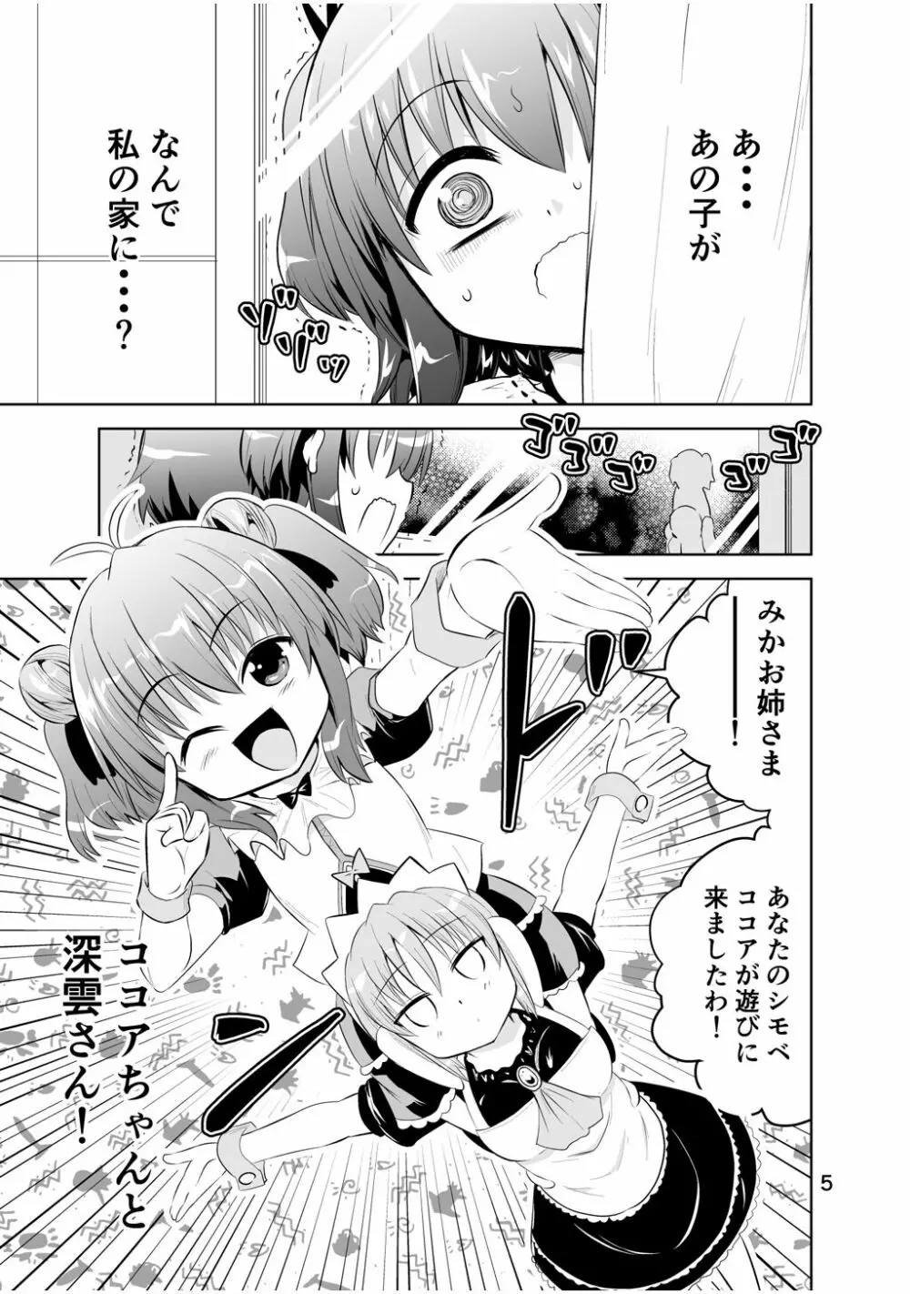 新生みかにハラスメント～みかに新生第3弾のセカイ～ - page5