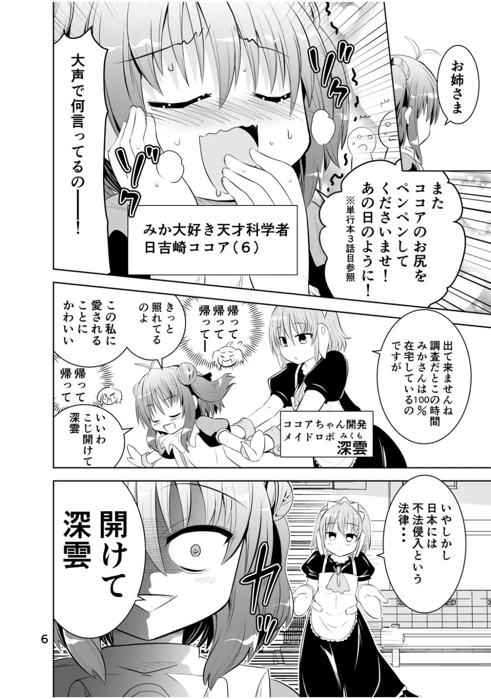 新生みかにハラスメント～みかに新生第3弾のセカイ～ - page6