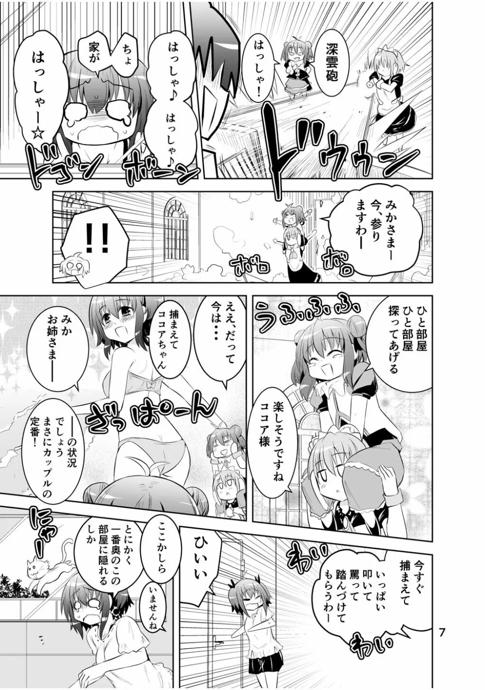 新生みかにハラスメント～みかに新生第3弾のセカイ～ - page7