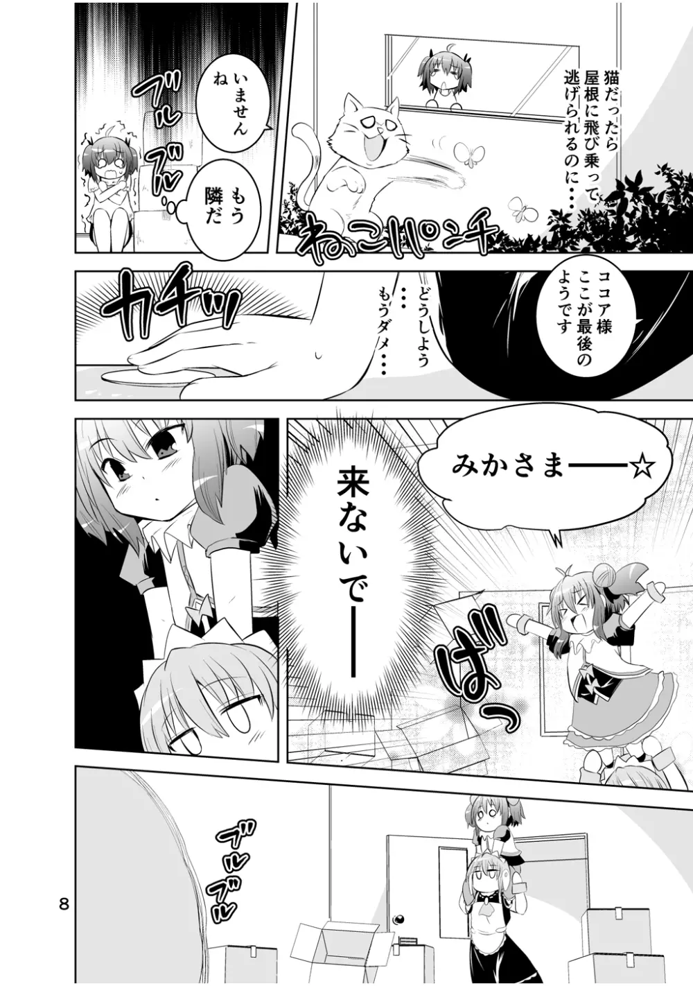 新生みかにハラスメント～みかに新生第3弾のセカイ～ - page8