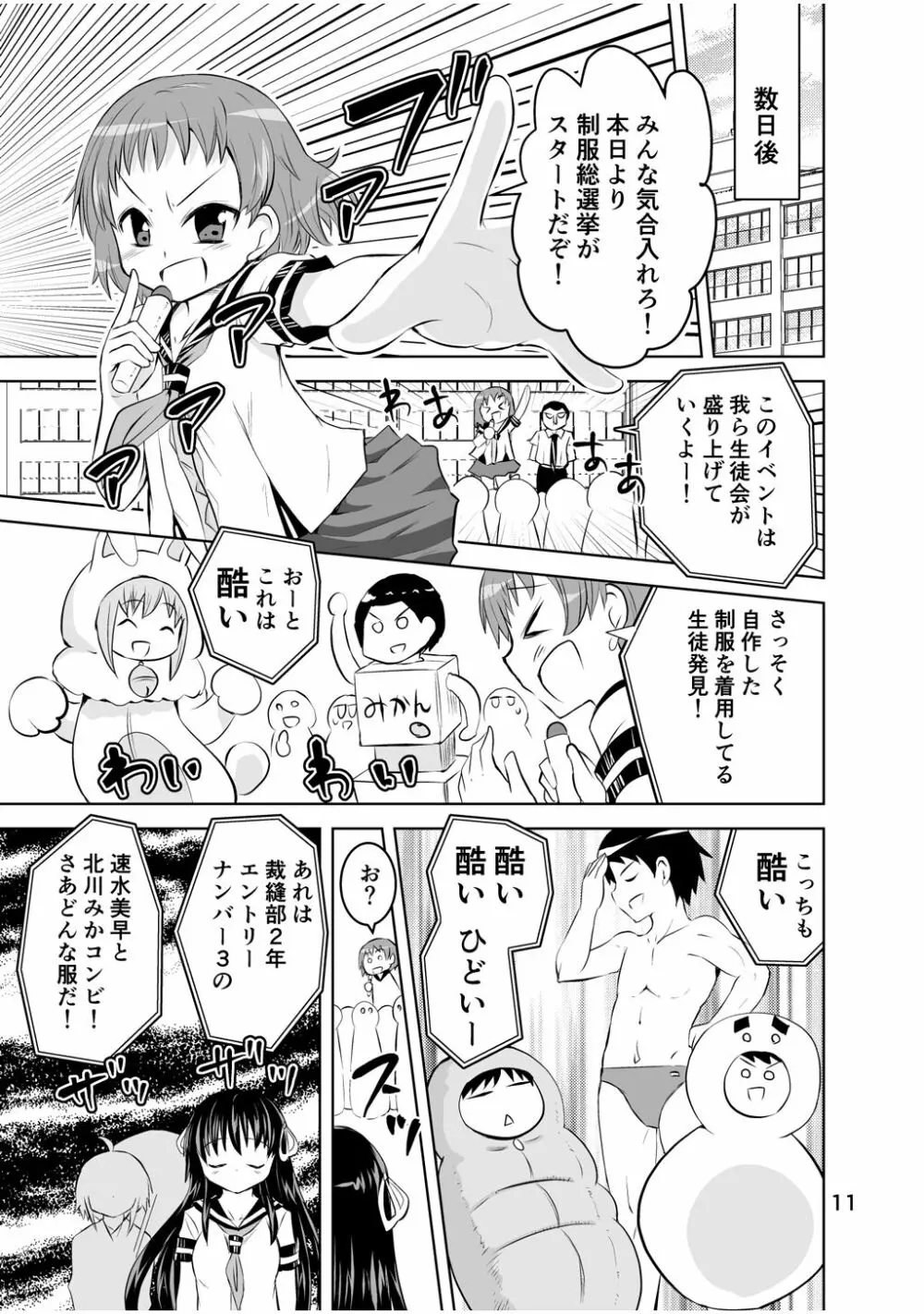 新生みかにハラスメント～みかに新生最終弾のセカイ～ - page11