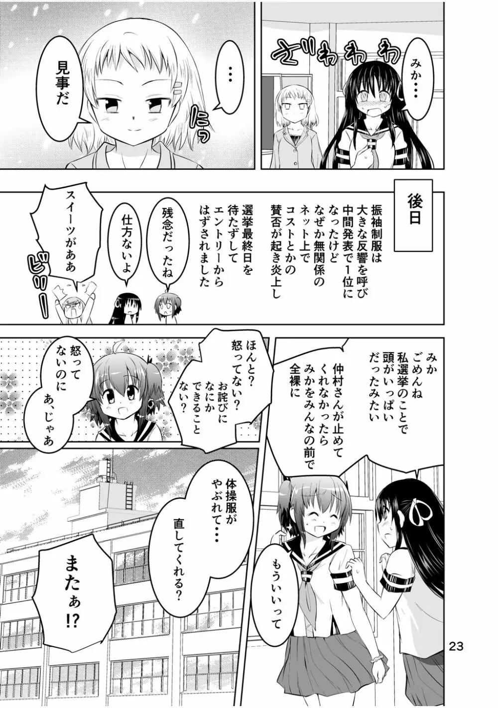 新生みかにハラスメント～みかに新生最終弾のセカイ～ - page23