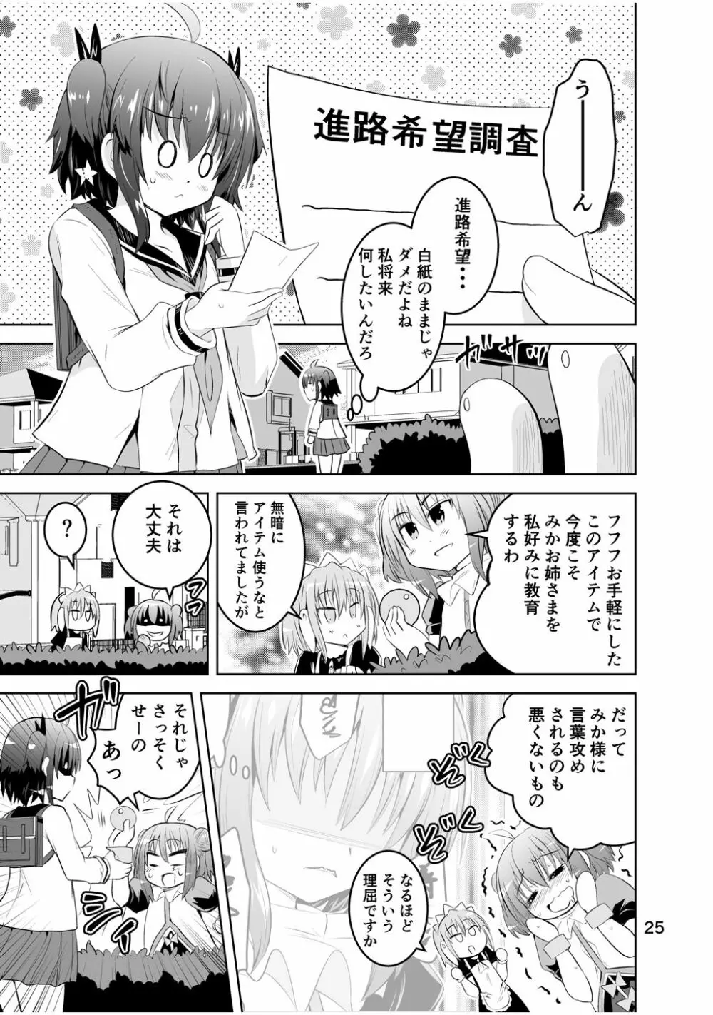 新生みかにハラスメント～みかに新生最終弾のセカイ～ - page25