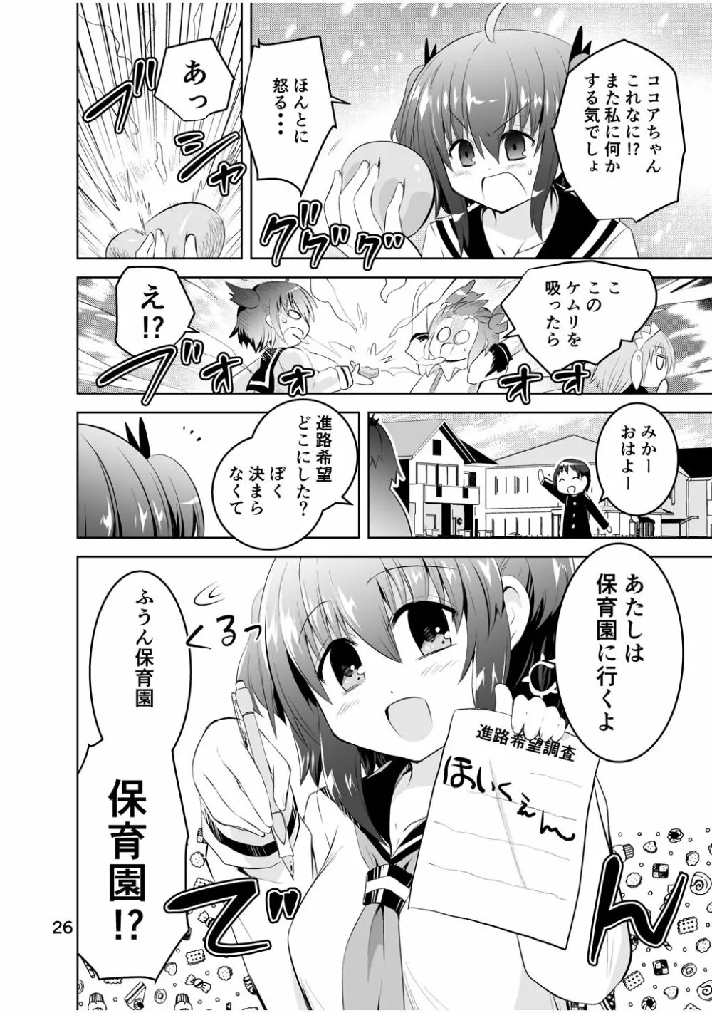 新生みかにハラスメント～みかに新生最終弾のセカイ～ - page26