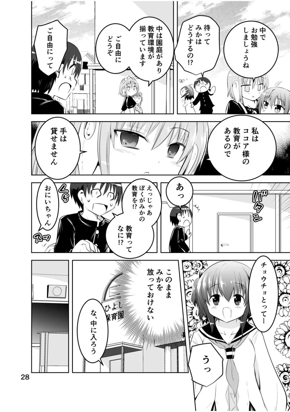 新生みかにハラスメント～みかに新生最終弾のセカイ～ - page28